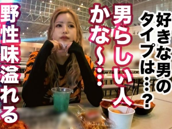 【大晦日ナンパ成功】金髪ギャルJDをゲット！年越しカウントダウンは生チンポで巨尻を激突き♡ 美形ギャルのアヘ顔と喘ぎ声が止まらない、年越しセックスの記録！