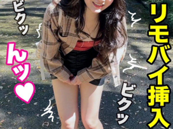 【リモバイ痴女の大胆プレイ】『ダメ…でも気持ちいい！』公園でリモバイを仕込まれた素人娘が、我慢できずにアソコを濡らす！ホテルに着いた瞬間、即ハメ確定でエッチな本性丸出し！もう止められない快楽に溺れる！♡